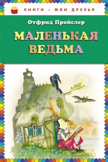Маленькая Ведьма (пер. Э. Ивановой, ил. Н. Гольц) (ст.кор)