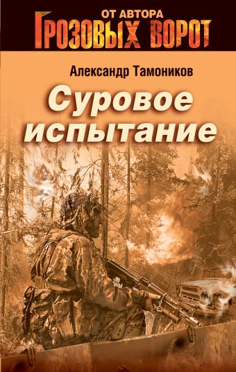 Суровое испытание Суровое испытание Тамоников А.А.