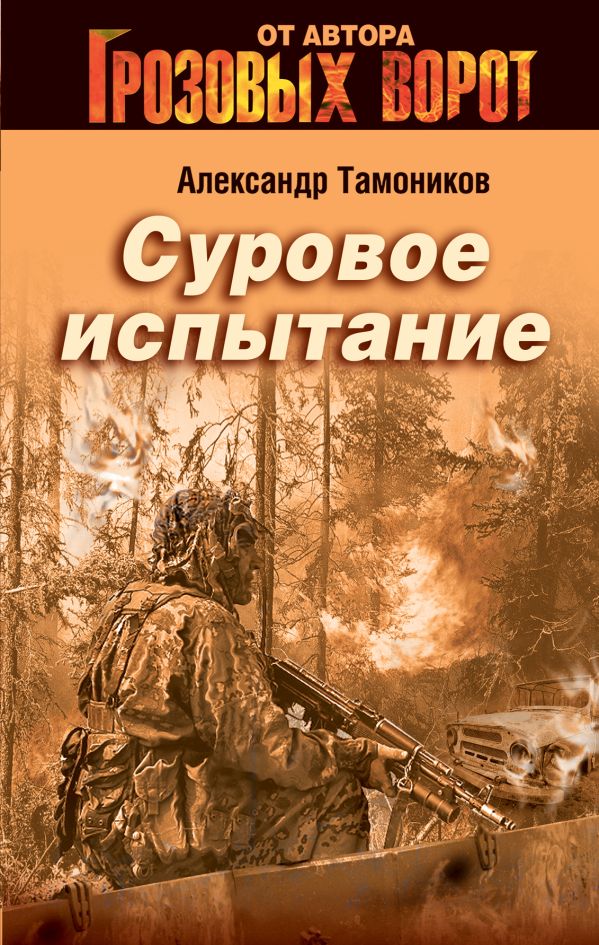 Суровое испытание Суровое испытание Тамоников А.А.