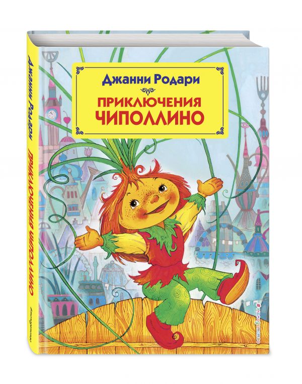 Приключения Чиполлино (ил. М. Митрофанова) Приключения Чиполлино (ил. М. Митрофанова) Родари Дж.