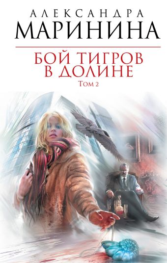 Бой тигров в долине. Том 2 Бой тигров в долине. Том 2 Маринина А.