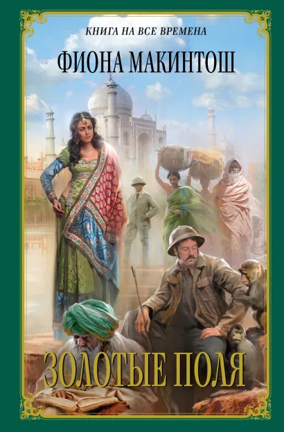 Обложка Золотые Поля Фиона Макинтош