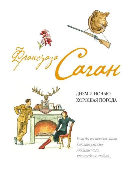 Обложка Днем и ночью хорошая погода Франсуаза Саган