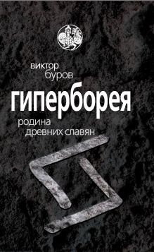 Гиперборея. Родина древних славян