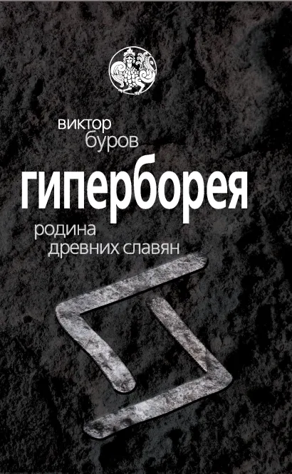 Обложка Гиперборея. Родина древних славян Виктор Буров