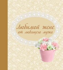 Любимой жене от любящего мужа