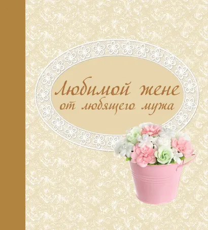 Обложка Любимой жене от любящего мужа 
