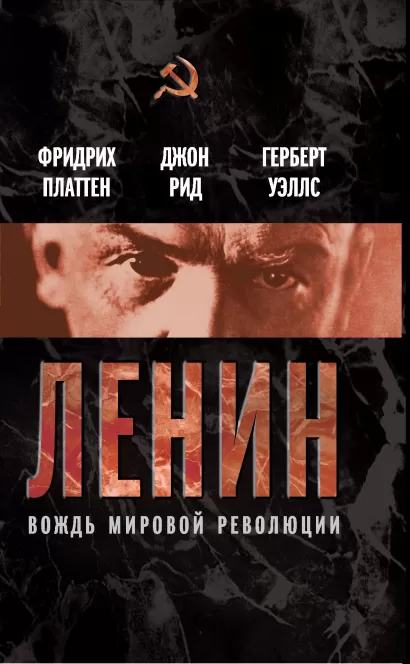 Обложка Ленин. Вождь мировой революции Фридрих Платтен, Джон Сайлас Рид, Герберт Джордж Уэллс