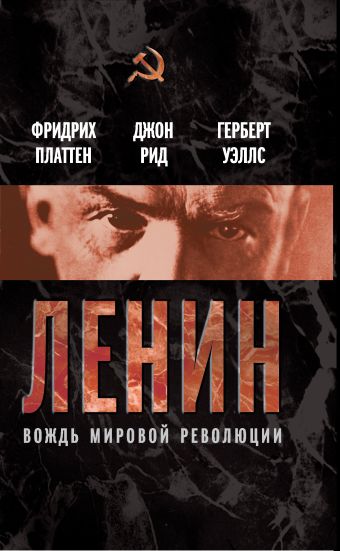 Ленин. Вождь мировой революции Ленин. Вождь мировой революции Платтен Ф., Рид Д.С., Уэллс Г.Д.