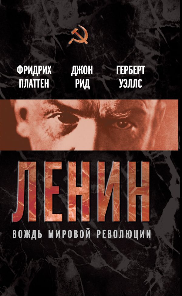 Ленин. Вождь мировой революции Ленин. Вождь мировой революции Платтен Ф., Рид Д.С., Уэллс Г.Д.