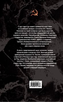 Обложка сзади Ленин. Вождь мировой революции Фридрих Платтен, Джон Сайлас Рид, Герберт Джордж Уэллс