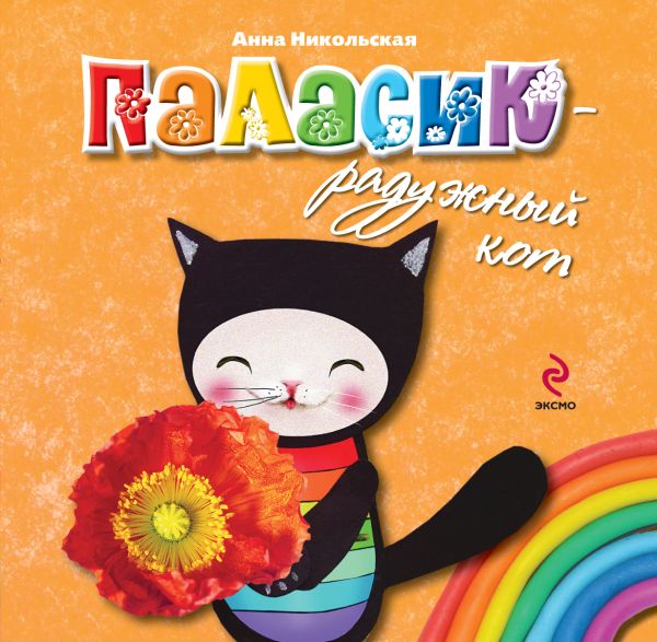 2+ Паласик - радужный кот 2+ Паласик - радужный кот Никольская А.