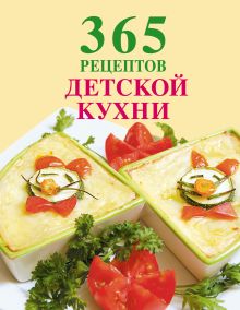 Обложка 365 рецептов детской кухни 