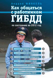 Обложка Как общаться с работником ГИБДД (по состоянию на 2012 год) Андрей Финкель