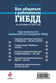 Обложка сзади Как общаться с работником ГИБДД (по состоянию на 2012 год) Андрей Финкель