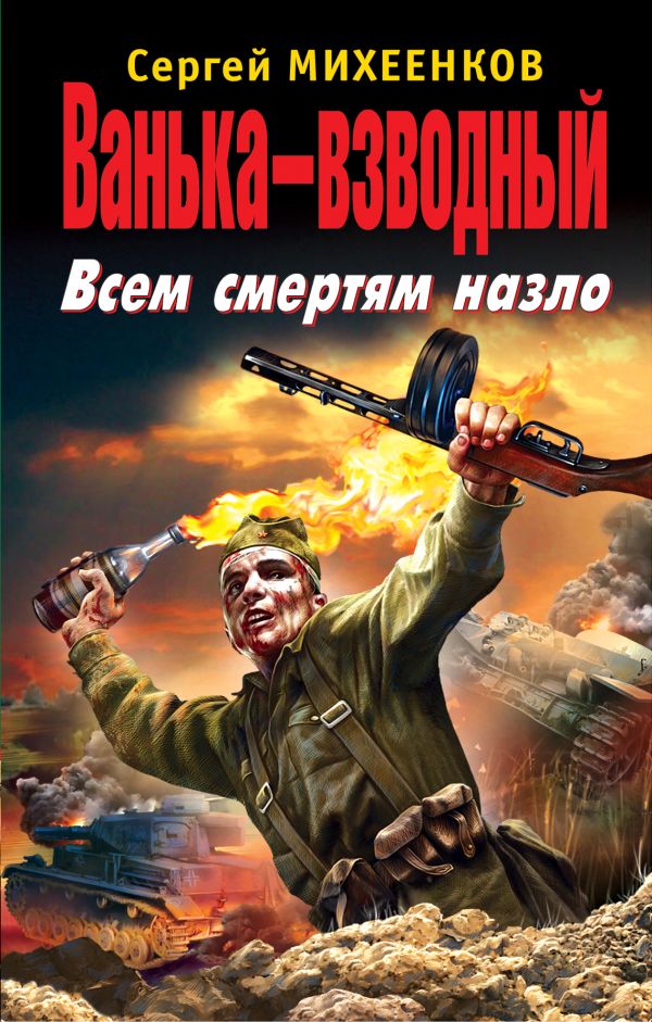 Ванька-взводный. Всем смертям назло Ванька-взводный. Всем смертям назло Михеенков С.Е.