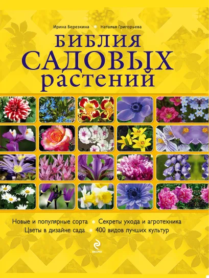 Обложка Библия садовых растений (нов. оф.) Березкина И.В., Григорьева Н.