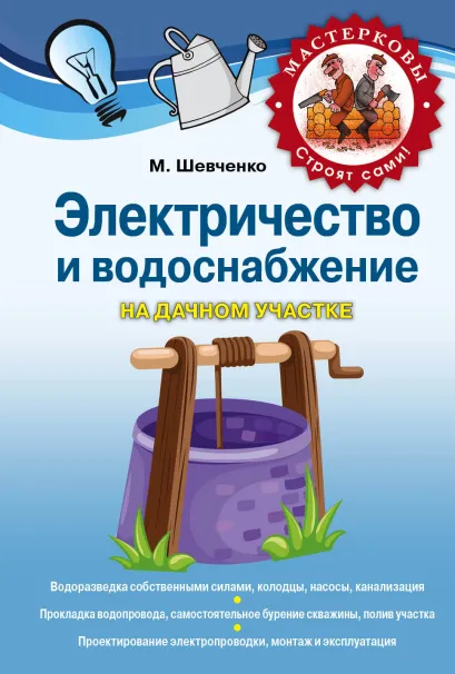 Обложка Электричество и водоснабжение на дачном участке Михаил Шевченко