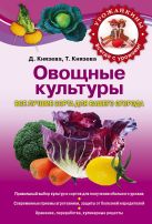 Овощные культуры. Все лучшие сорта для вашего огорода Овощные культуры. Все лучшие сорта для вашего огорода