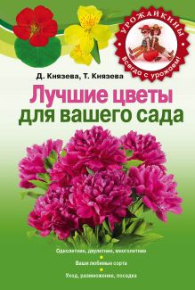 Обложка Лучшие цветы для вашего сада Князева Д.В., Князева Т.П.