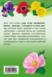 Обложка сзади Лучшие цветы для вашего сада Князева Д.В., Князева Т.П.