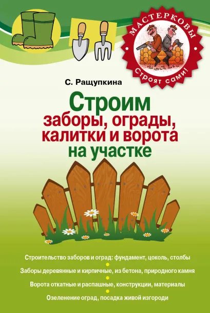 Обложка Строим сами заборы, ограды и калитки на участке Ращупкина С.Ю.