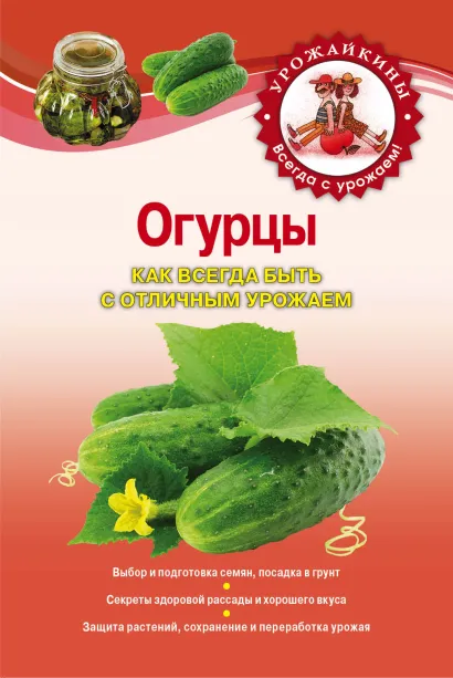 Обложка Огурцы. Как всегда быть с отличным урожаем