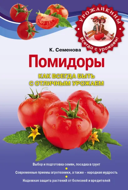 Обложка Помидоры. Как всегда быть с отличным урожаем Семенова К.А.