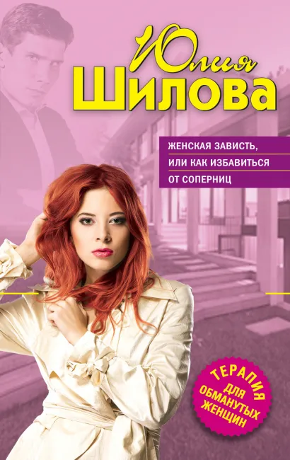 Обложка Женская зависть, или Как избавиться от соперниц Юлия Шилова