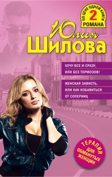 Хочу все и сразу, или Без тормозов! Женская зависть, или Как избавиться от соперниц