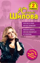 Хочу все и сразу, или Без тормозов! Женская зависть, или Как избавиться от соперниц Хочу все и сразу, или Без тормозов! Женская зависть, или Как избавиться от соперниц
