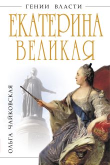 Екатерина Великая. «Золотой век» Российской Империи