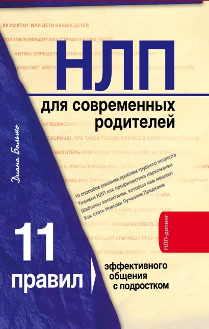 Обложка НЛП для современных родителей. 11 законов эффективного общения с подростком Диана Балыко