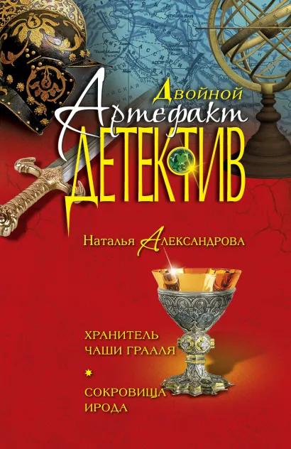 Обложка Хранитель Чаши Грааля. Сокровища Ирода Наталья Александрова