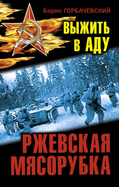 Обложка Ржевская мясорубка. Выжить в аду Борис Горбачевский