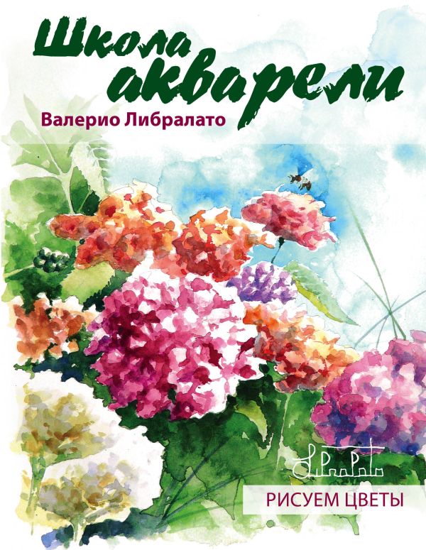 Школа акварели Валерио Либралато. Рисуем цветы. Школа акварели Валерио Либралато. Рисуем цветы. Либралато В.