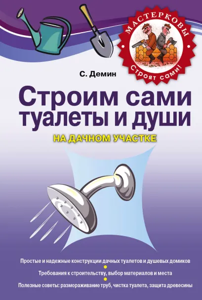 Обложка Строим сами туалеты и души на дачном участке Демин С.В.
