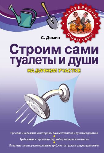 Строим сами туалеты и души на дачном участке Строим сами туалеты и души на дачном участке Демин С.В.