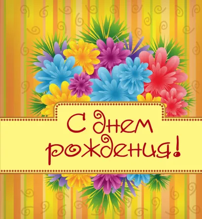 Обложка С днем рождения! [цветы] 