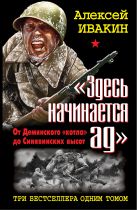 «Здесь начинается ад». От Демянского «котла» до Синявинских высот. ТРИ бестселлера одним томом «Здесь начинается ад». От Демянского «котла» до Синявинских высот. ТРИ бестселлера одним томом