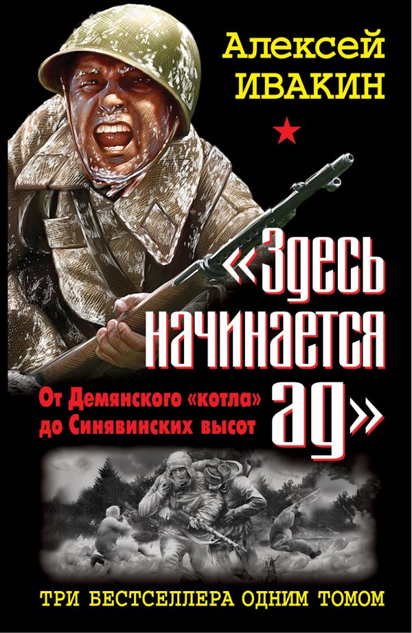 «Здесь начинается ад». От Демянского «котла» до Синявинских высот. ТРИ бестселлера одним томом «Здесь начинается ад». От Демянского «котла» до Синявинских высот. ТРИ бестселлера одним томом Ивакин А.Г.