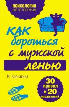 Как бороться с мужской ленью. 30 правил и 20 упражнений Как бороться с мужской ленью. 30 правил и 20 упражнений