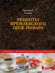Обложка Рецепты кремлевского шеф-повара Галкин А.Н.