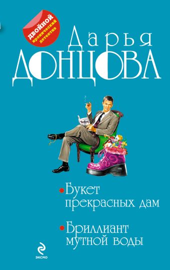 Букет прекрасных дам. Бриллиант мутной воды Букет прекрасных дам. Бриллиант мутной воды Донцова Д.А.