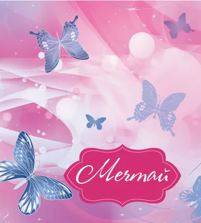 Обложка Мечтай 