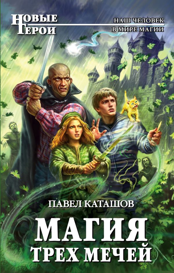 Магия трех мечей Магия трех мечей Каташов П.С.