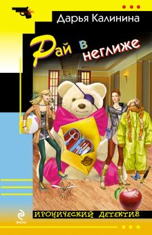 Рай в неглиже