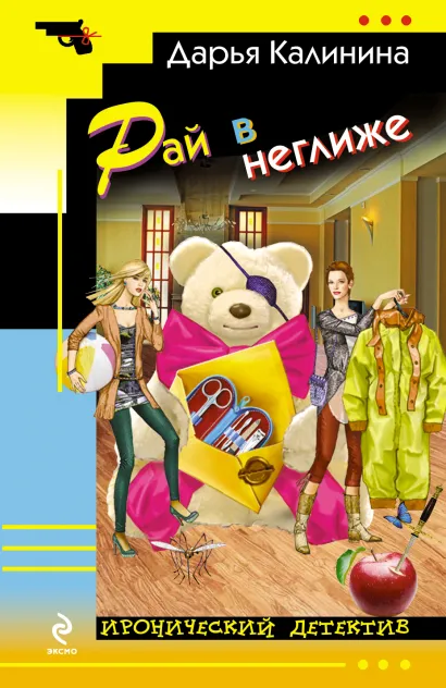Обложка Рай в неглиже Дарья Калинина