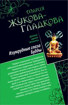 Изумрудные глаза Будды. Все могут королевы