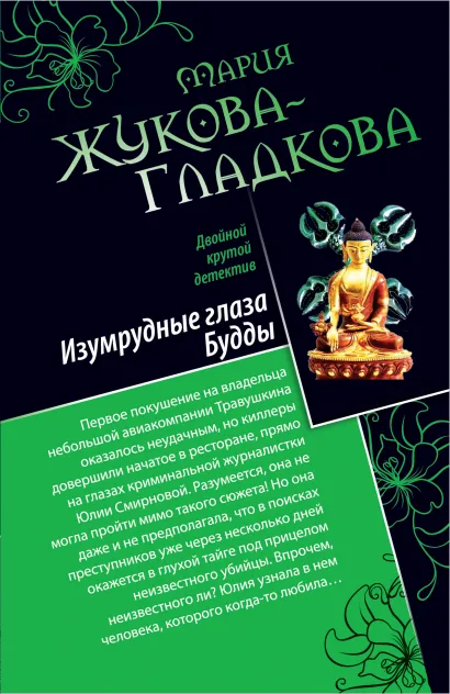 Обложка Изумрудные глаза Будды. Все могут королевы Мария Жукова-Гладкова